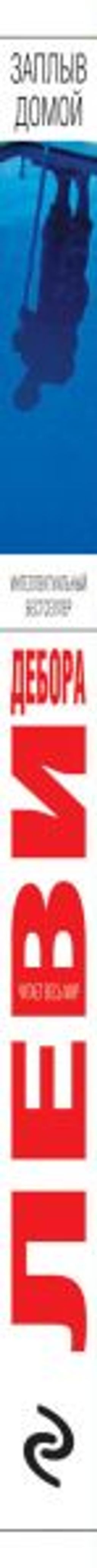 Заплыв домой