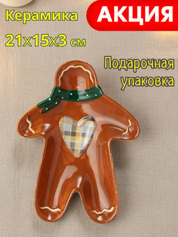 ТАРЕЛКА ЗАКУСОЧНАЯ AGNESS ПРЯНИЧНЫЙ ДОМИК 20,8*15,5*2,8 СМ