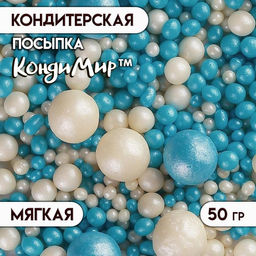 Цена за 2 шт. Посыпка кондитерская с мягким центром Жемчуг бело-голубая, 50 г