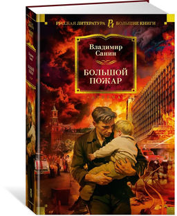Большой Пожар. Санин В.