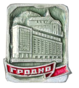 Значок Гродно