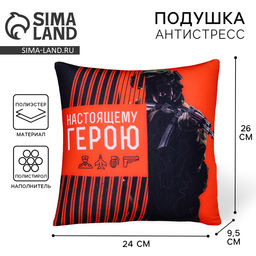 Подушка декоративная антистресс Настоящему герою, 20?20 см