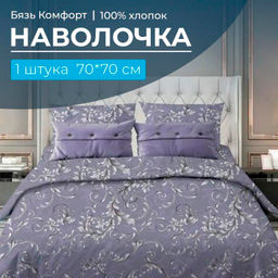 Наволочка 70*70 см, бязь Комфорт (Валенсия, сиреневый)