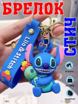 Брелок для ключей (в ассортименте) (3543) Stitch