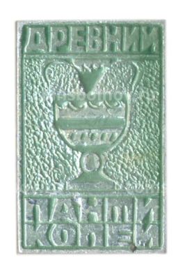 Значок Древний Понтикапей