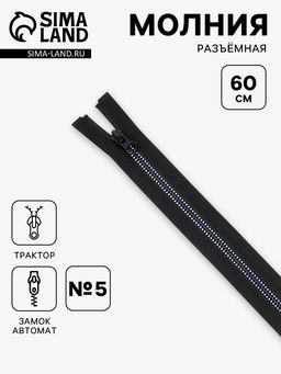 Цена за 10 шт. Молния «Трактор», №5, разъёмная, замок автомат, 60 см, чёрная, белая, синяя