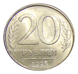 Монета 20 рублей 1993 года ММД