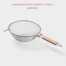 Сито с ручкой Доляна Стандарт, d=24 см  фото 2