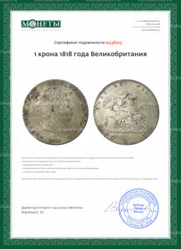 1 крона 1818 года Великобритания