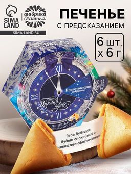 Печенье с предсказанием Время волшебства, в коробке с колесом фортуны, 36 г (6 шт.?6 г)