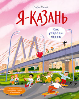 Я Казань. Как устроен город. Интерактивная прогулка с картой и заданиями