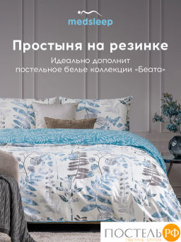 Простыня на резинке MEDSLEEP БЕАТА хлопок-сатин  фото 7