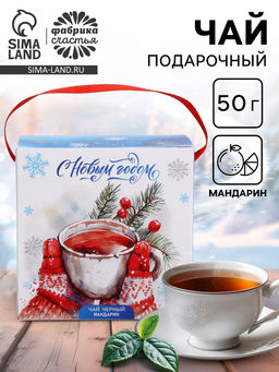 Чай новогодний С Новым годом, со вкусом мандарин, 50 г