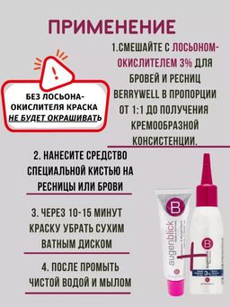 БЕРРИВЕЛЛ Краска для бровей и ресниц,15 мл - Berrywell фото 13