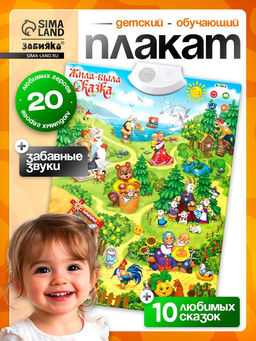 Говорящий электронный плакат «Жила-была сказка», работает от батареек