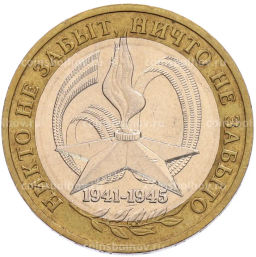 Монета 10 рублей 2005 года ММД 60 лет Победы