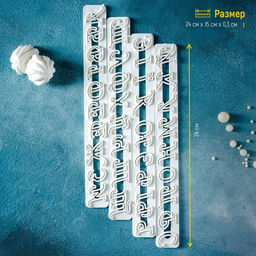 Печати для теста Доляна Алфавит, 4 шт., 24?15?0.3 см, белые  фото 3