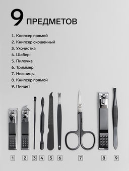 Набор маникюрный, 9 предметов, в футляре, чёрный