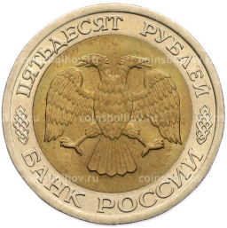 Монета 50 рублей 1992 года ЛМД