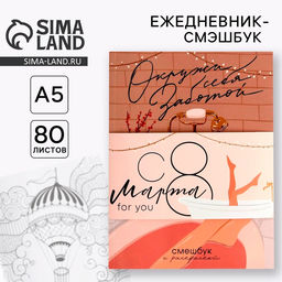 Ежедневник-Смэшбук с раскраской А5, 80 л «8 марта: Окружи себя заботой»