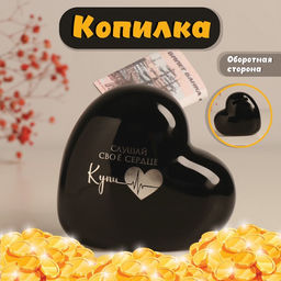 Копилка для денег Сердце. Слушай своё сердце. Купи, чёрное с серебром, 10.5?5?9.5 см