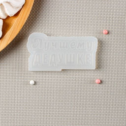 Молд Лучшему дедушке, прозрачный - Simaland фото 2