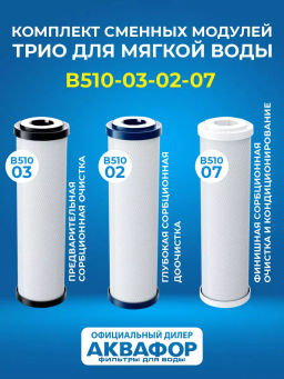 Комплект сменных модулей В510-03-02-07 (для Трио) Аквафор фото 5