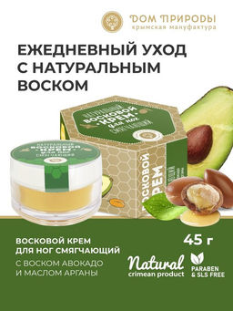 Натуральный восковой крем "СМЯГЧАЮЩИЙ" с воском авокадо и маслом арганы (для ног), 50 мл