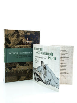 Встречи у Серебряной Реки. Поэты эпохи Тан: Ли Бо, Ду Фу, Ван Вэй. Ли Бо , Ду Фу , Ван Вэй - Азбука фото 7