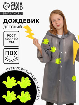 Дождевик детский со светоотражающими наклейками, рост 120-160 см