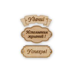 Заготовка для декорирования Mr. Carving ВД-391 Набор бирок фанера 0.3 см 3 шт №2 В ожидании чуда фото 3