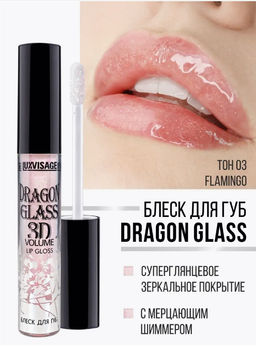 LuxVisage Блеск для губ DRAGON GLASS 3D volume тон 03 Flamingo 2,8г  фото 5