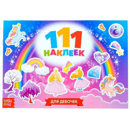 100 наклеек Для девочек, 12 стр.
