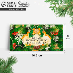 Цена за 10 шт. Конверт для денег «Время новогоднего волшебства», 16.5 х 8 см