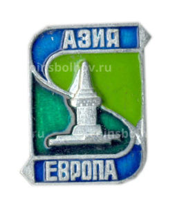 Значок Азия  Европа