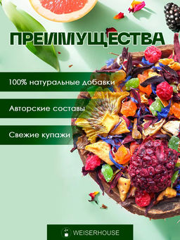 Фруктовый чай.  Мамбо-Джамбо! - Weiserhouse фото 5