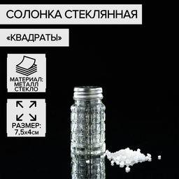 Цена за 5 шт. Солонка стеклянная «Квадраты», 100 мл, 4×7,5 см