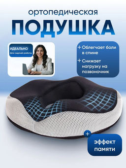 Ортопедическая подушка-сидушка на стул 37x42см, высота 42 см