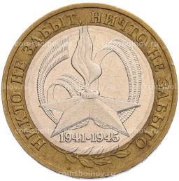 Монета 10 рублей 2005 года ММД 60 лет Победы