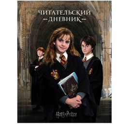 Читательский дневник серии Гарри Поттер