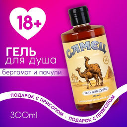 Гель для душа Ты настоящий самец, 300 мл, аромат бергамота и пачули, 18+, Чистое счастье  фото 2