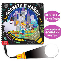 Книжка с фонариком Посвети и найди. Сокровища замка, 30 стр.
