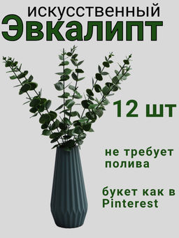 Цена за 12 шт. Декоративная ветка Эвкалипт, 39?4.5?4.5 см