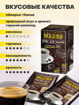 Кофе натуральный Espresso Bar порционный 100 г (набор 10 шт) - Madeo фото 2