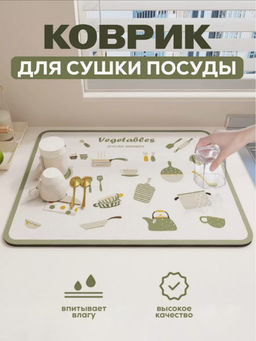 Нано коврик для сушки посуды 40*30 Vegetalles (3241) Светлый