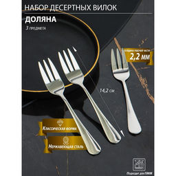 Набор вилок десертных из нержавеющей стали Доляна, длина 14,2 см, толщина 2,2 мм, 410 сталь, 3 шт