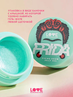 Love Generation Фиксирующий гель-желе для бровей Frida сильная фиксация  фото 4