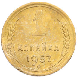 Монета 1 копейка 1957 года