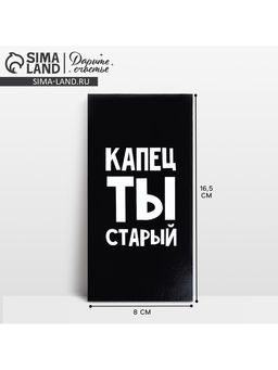 Цена за 10 шт. Конверт для денег «Капец ты старый», 16.5×8 см