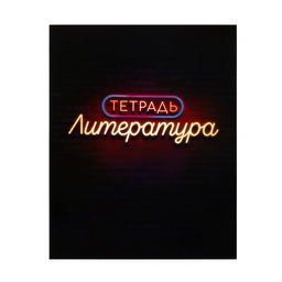 Тетрадь предметная Неон. Литература, 48 листов в линейку, со справочными материалами, блок офсет, обложка мелованный картон, УФ-лак